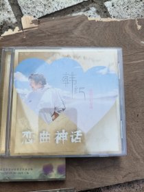 韩红恋曲神话CD
