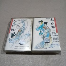 磁带：黄梅戏 天仙配（一、二）2盒合售