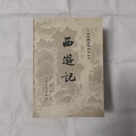 西游记-全三册.中国古典文学读本从书『人民文学80-5-2版15印-1.279.5册』吴承恩著-注释/黄肃秋『装帧插图-古干』