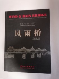 大型摄影画册：中国•广西•三江：风雨桥