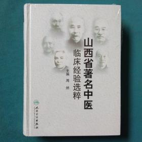 山西省著名中医临床经验选粹