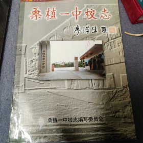 桑植一中校志