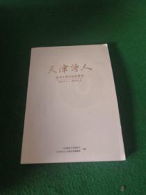 天津诗人 创刊十周年纪念特刊2011.1～2021.1