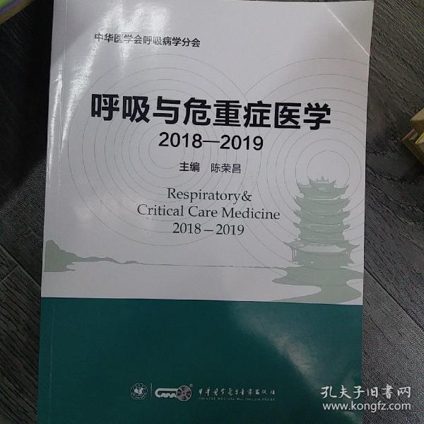 呼吸与危重症医学（2018-2019）