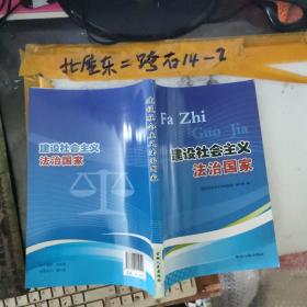 建设社会主义法制国家 吉林人民出版社