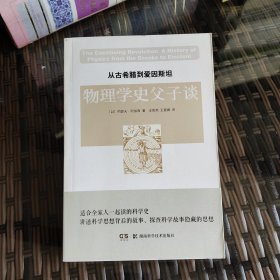 从古希腊到爱因斯坦物理学史父子谈