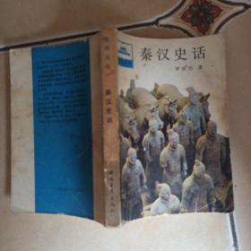 秦漢史話.......C37