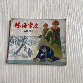 连环画：林海雪原（二）三路进兵 1978年2版18印