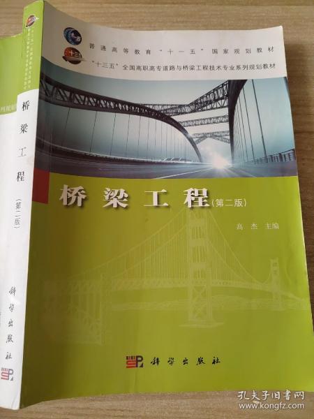 桥梁工程（第2版）/“十三五”全国高职高专道路与桥梁工程技术专业系列规划教材