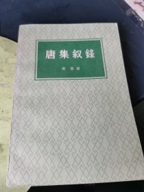 唐集叙录