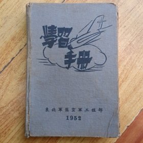 学习手册 1952笔记本