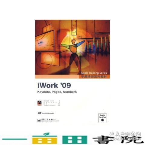 苹果培训系列教材:iWork'09