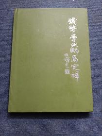 钱币学大师马定祥 精装 正版实拍