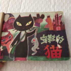 穿靴的猫，张外之音，石彦与凤凰，莲花洞奇宝，绿野仙踪<五本合售)