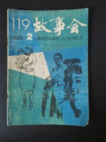 故事会（1988年第2期）