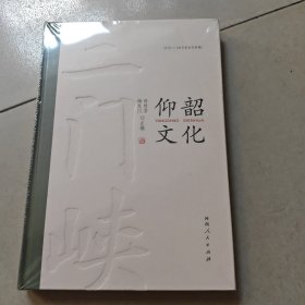 仰韶文化 精装本