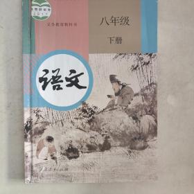 义务教育教科书语文八年级下册