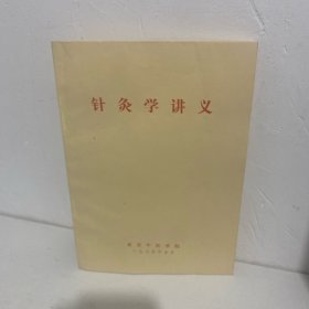 针灸学讲义