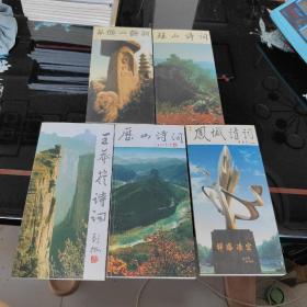 凤凰诗词.历山诗词.王莽岭诗词.珏山诗词.羊头山诗词（5本和售）