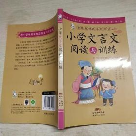 小学文言文阅读与训练