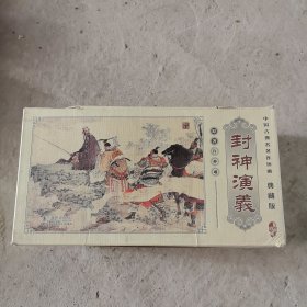 中国古典名著连环画（套装全60册）·典藏版封神演义