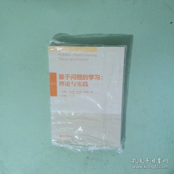 基于问题的学习：理论与实践