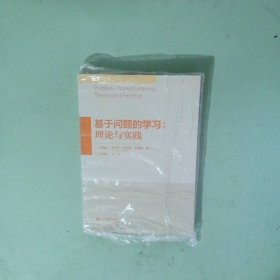 基于问题的学习：理论与实践