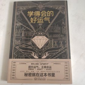 学得会的好运气