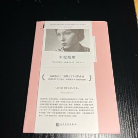 家庭纽带（巴西当代经典作家之一，被誉为自卡夫卡之后的重要犹太作家，也是拉美文坛真正独树一帜的作家）
