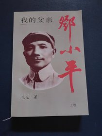 我的父亲邓小平 上