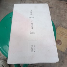 乌有园第二辑：幻梦与真实