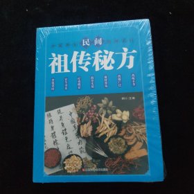 民间祖传秘方 中医书籍养生偏方大全民间老偏方美容养颜常见病防治 保健食疗偏方秘方大全小偏方老偏方中医健康养生保健疗法