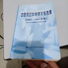 中国劳动科学研究报告集.2000—2001年度