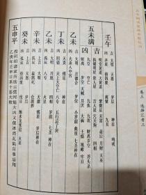古今图书集成术数丛刊：选择