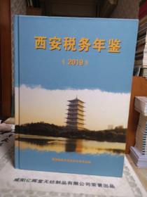 西安税务年鉴（2019）