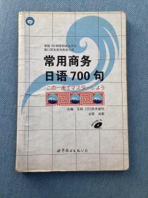 世图日语自学系列:常用商务日语700句