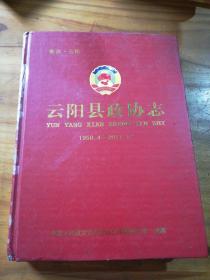 云阳县政协志1950.4一2011.12