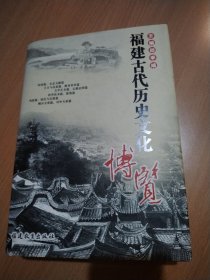 福建古代历史文化博览