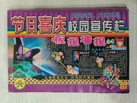 节日喜庆校园宣传栏板报墙报