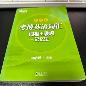 新东方 考博英语词汇词根+联想记忆法：乱序版