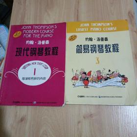 约翰·汤普森现代钢琴教程：1、3