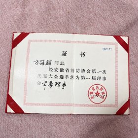 【消防协会证书，1986年】安徽省消防协会第一届理事会常务理事证书