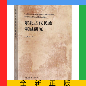 东北古代民族筑城研究