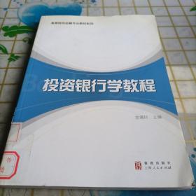 高等院校金融专业教材系列：投资银行学教程