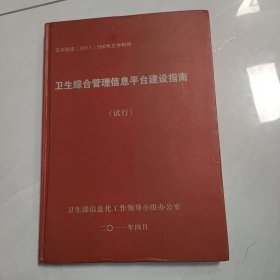 卫生综合管理信息平台建设指南（试行）