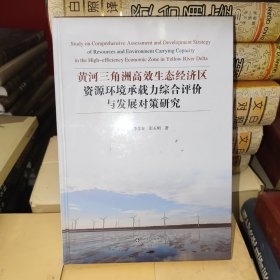 黄河三角洲高效生态经济区资源环境承载力综合评价与发展对策研究