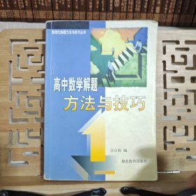 高中数学解题方法与技巧（新课标·最新版）