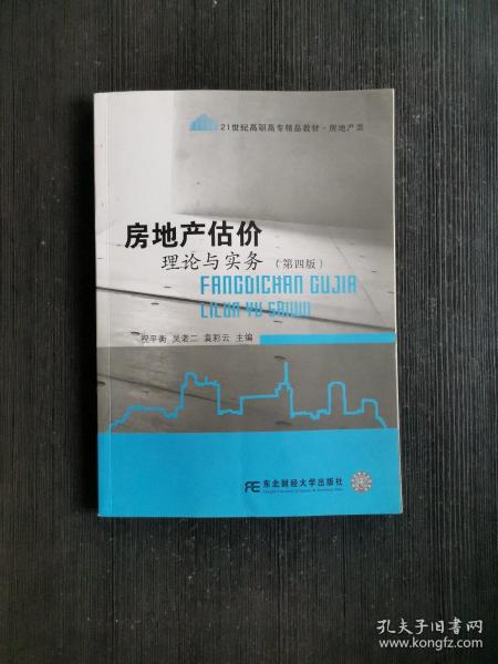 房地产估价理论与实务（第四版）/21世纪高职高专精品教材·房地产类