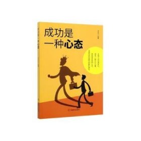 成功是一种心态 冯化志 9787520808620 中国商业出版社