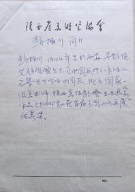 【顾正主旧藏】大家石鲁弟子，赵望云三子，中国美协理事，陕西省文联副主席，省美协名誉主席、陕西长安画派艺术研究院院长，著名画家赵振川墨迹(陕西美协笺)